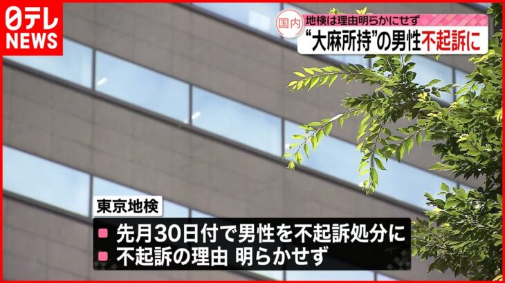 【不起訴処分】“大麻所持”21歳男性 不起訴の理由は明らかにせず