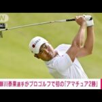 【速報】大学生の蝉川泰果選手（21）日本男子プロゴルフツアー初の「アマチュア2勝」(2022年10月23日)