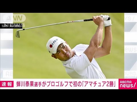 【速報】大学生の蝉川泰果選手（21）日本男子プロゴルフツアー初の「アマチュア2勝」(2022年10月23日)