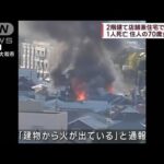 2階建て店舗兼住宅で火事　1人死亡　東京・東大和(2022年10月23日)