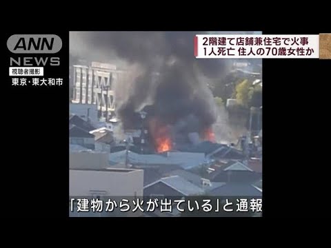 2階建て店舗兼住宅で火事　1人死亡　東京・東大和(2022年10月23日)