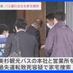 21人死傷事故 バス運行会社を家宅捜索｜TBS NEWS DIG