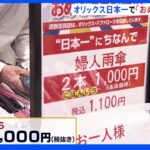 “日本一”にかけて傘が「2本で1000円」 オリックス26年ぶり日本一　近鉄百貨店で“おめでとうセール”｜TBS NEWS DIG