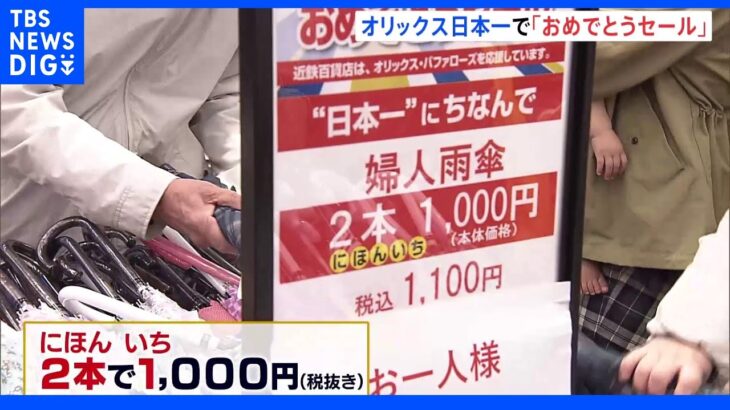 “日本一”にかけて傘が「2本で1000円」 オリックス26年ぶり日本一　近鉄百貨店で“おめでとうセール”｜TBS NEWS DIG