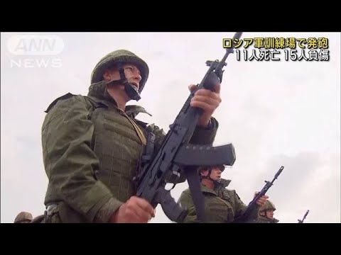 ロシア軍“志願兵”訓練中に2人が発砲　11人死亡(2022年10月16日)