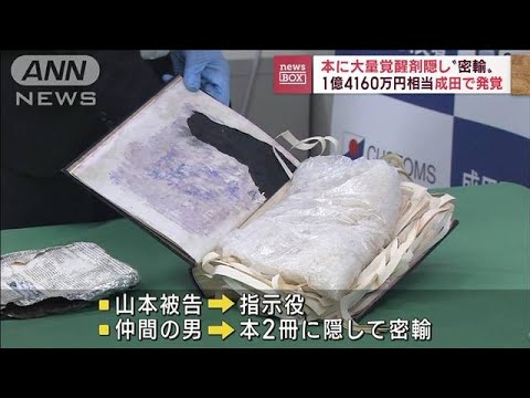 本2冊に覚醒剤隠し1億4160万円相当“密輸”(2022年10月26日)