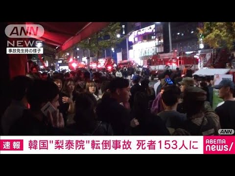 【速報】韓国ソウルの転倒事故　死者が2人増え153人に(2022年10月30日)