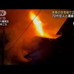 北九州市で住宅2棟全焼　1人死亡　住人の70代男性か(2022年10月24日)
