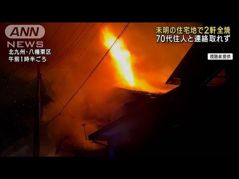 北九州市で住宅2棟全焼　1人死亡　住人の70代男性か(2022年10月24日)