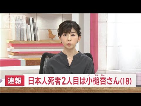 【速報】日本人死者2人目は小槌杏さん（18）　韓国転倒事故(2022年10月31日)