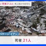 米ハリケーン死者21人に　再上陸の可能性も｜TBS NEWS DIG