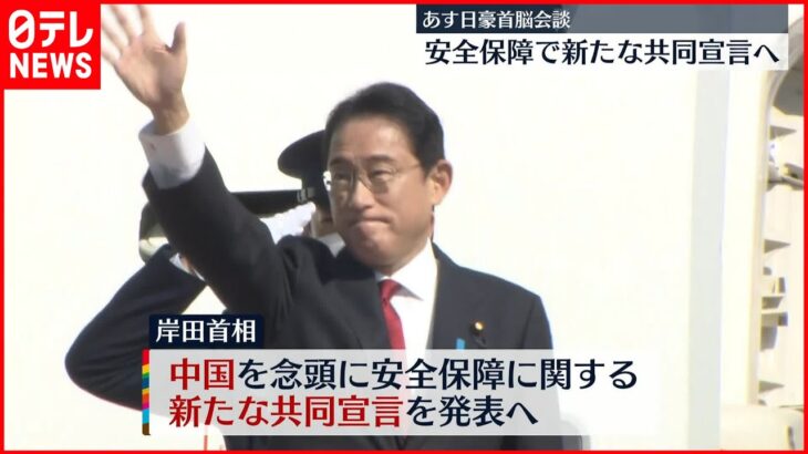 【岸田首相】オーストラリアへ出発 22日に日豪首脳会談 安全保障で新たな共同宣言へ