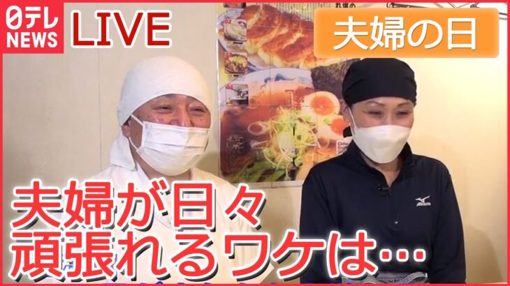 【ライブ】22日は“夫婦の日”　あなたがいたから今がある！/ 夫婦円満の秘訣は？/ 婚姻届提出に花プレゼント/ 夫婦で頑張る繁盛店 / 国際結婚カップルの繁盛店 など　（日テレNEWSLIVE）