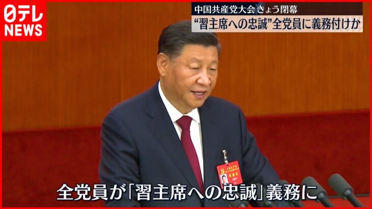 【中国共産党大会】 22日閉幕　党規約に習主席への忠誠示すスローガン盛り込まれるか