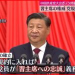 【中国共産党大会】22日閉幕　党規約に“習主席への忠誠”盛り込まれるか