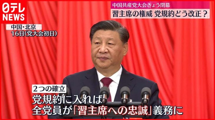 【中国共産党大会】22日閉幕　党規約に“習主席への忠誠”盛り込まれるか