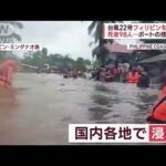【台風22号】フィリピン直撃　土砂崩れは“人災”?　死者98人に(2022年10月31日)