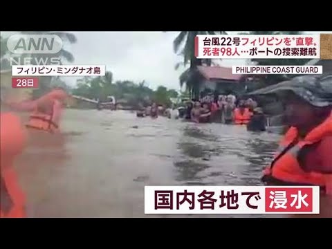 【台風22号】フィリピン直撃　土砂崩れは“人災”?　死者98人に(2022年10月31日)