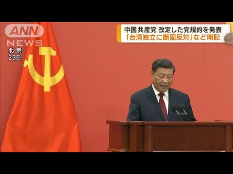 中国共産党　規約改定「2つの擁護」書き込む(2022年10月27日)