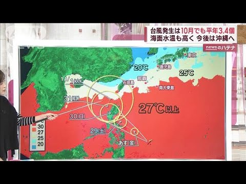 【なぜ今？】台風22号発生！この時季は珍しい？10月でも平年3.4個　気象予報士解説(2022年10月27日)