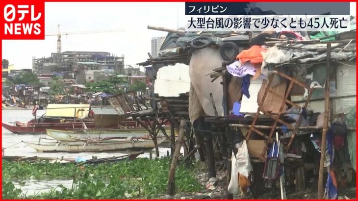 【フィリピン】洪水・土砂崩れ…台風22号で45人死亡