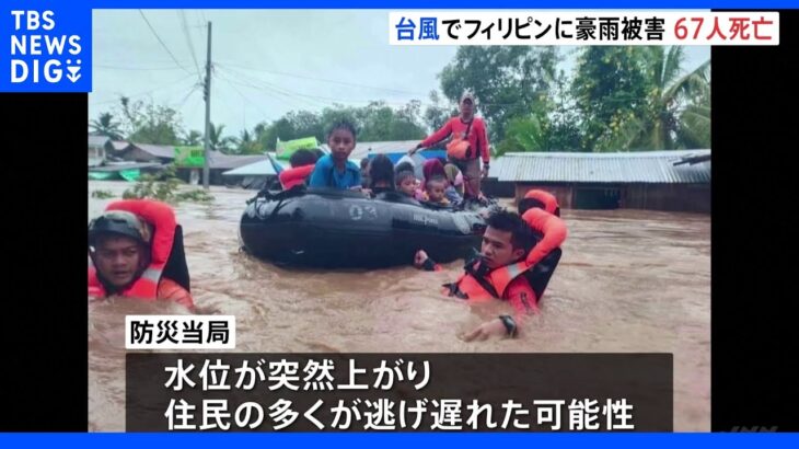台風22号でフィリピンに豪雨被害　少なくとも67人が死亡｜TBS NEWS DIG