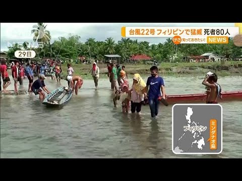 “台風22号”フィリピンで猛威…80人死亡　31人不明(2022年10月31日)
