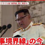 【北朝鮮がミサイル発射】“今年23回目” 「軍事境界線」にある変化が