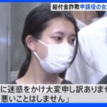 コロナ持続化給付金詐欺　申請役の女（23）に対し検察側が懲役2年求刑 「今後一切、悪いことはしません」｜TBS NEWS DIG