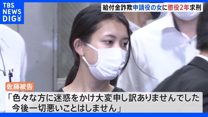 コロナ持続化給付金詐欺　申請役の女（23）に対し検察側が懲役2年求刑 「今後一切、悪いことはしません」｜TBS NEWS DIG