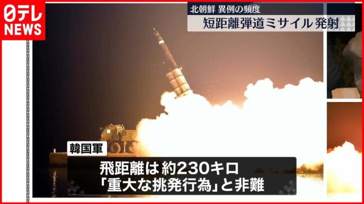 【北朝鮮・弾道ミサイル発射】飛距離およそ230キロ 韓国軍「重大な挑発行為」と非難