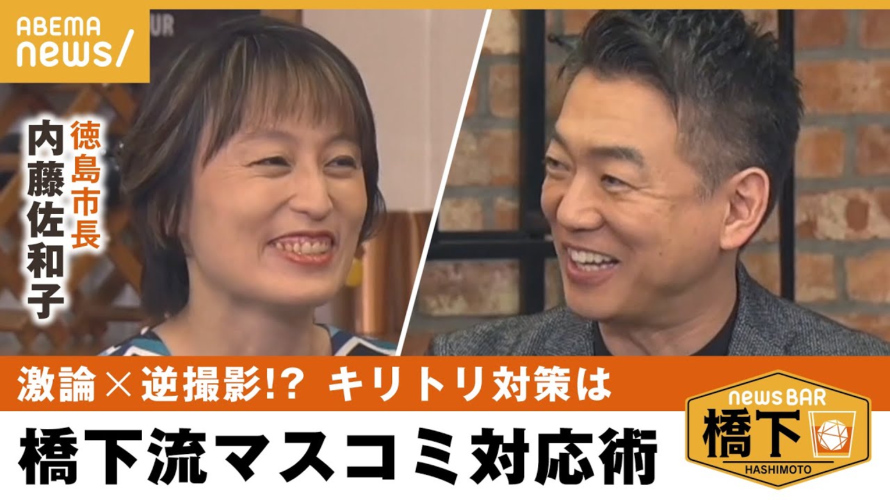 【橋下の秘策】「2秒目閉じたら〝寝た〟と！」30代市長にメディア対応術を伝授！橋下徹×内藤佐和子 徳島市長
