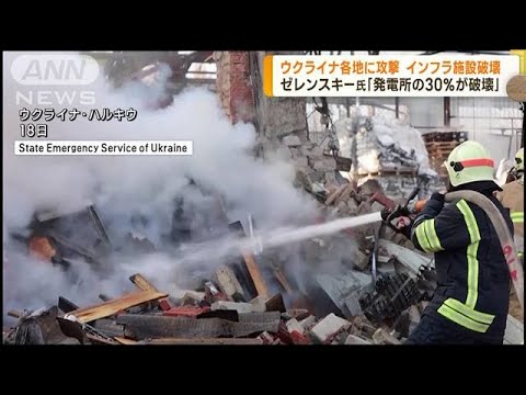 ウクライナ各地へ2日連続攻撃　キーウで3人死亡(2022年10月18日)