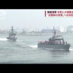 韓国海軍　24日から黄海上での大規模訓練を発表　米軍なども参加(2022年10月24日)