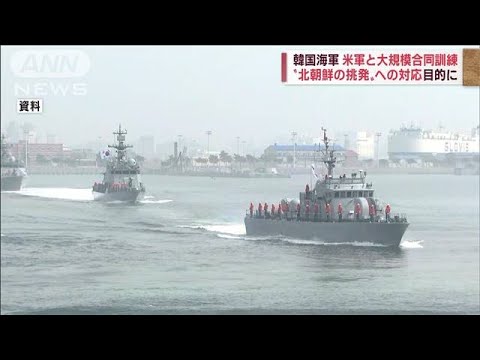 韓国海軍　24日から黄海上での大規模訓練を発表　米軍なども参加(2022年10月24日)