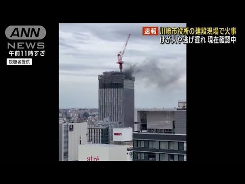 建設中の川崎市役所で火事　24階天井断熱材から出火(2022年10月25日)