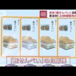 奈良「鹿せんべい」自販機で…24時間販売の理由とは？(2022年10月25日)