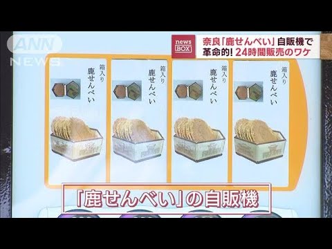 奈良「鹿せんべい」自販機で…24時間販売の理由とは？(2022年10月25日)