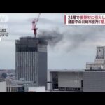 建設中の川崎市役所　24階で断熱材に引火？屋上で煙(2022年10月25日)