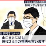 【高齢女性殺害】長崎大学元学生に懲役24年 佐賀地裁