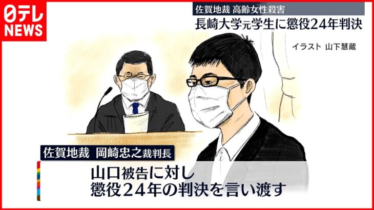【高齢女性殺害】長崎大学元学生に懲役24年 佐賀地裁