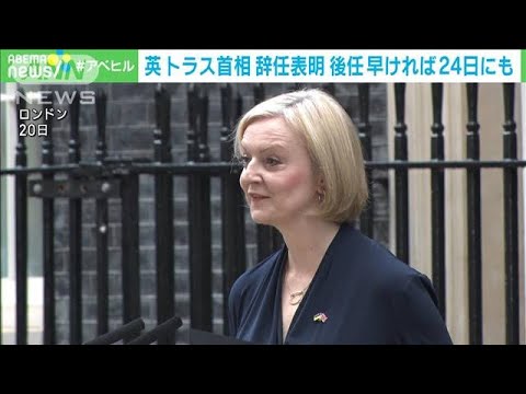 英トラス首相、突然の辞任表明　24日にも後任首相決定へ(2022年10月21日)