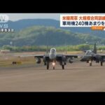 米韓両軍が大規模合同訓練　軍用機240機あまり投入(2022年10月31日)