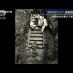 「240年前の地面が出てくる」“日本のポンペイ”発掘調査　浅間山大噴火で埋まった村(2022年10月19日)