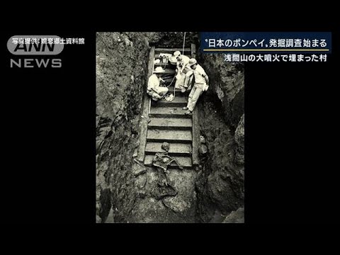「240年前の地面が出てくる」“日本のポンペイ”発掘調査　浅間山大噴火で埋まった村(2022年10月19日)