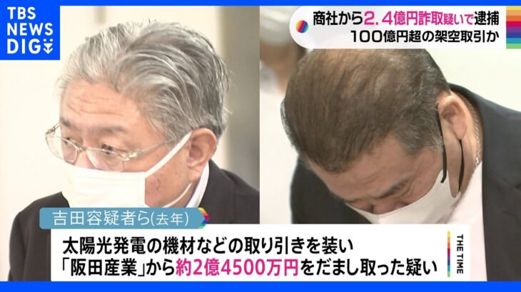 「循環取引」で約2億4500万円詐取疑い 商社元嘱託社員の男らを逮捕 総額100億円超の架空取り引きか｜TBS NEWS DIG