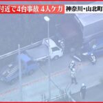 【速報】国道246号線・瀬戸トンネル付近…4台絡む事故 少なくとも4人ケガ 神奈川・山北町