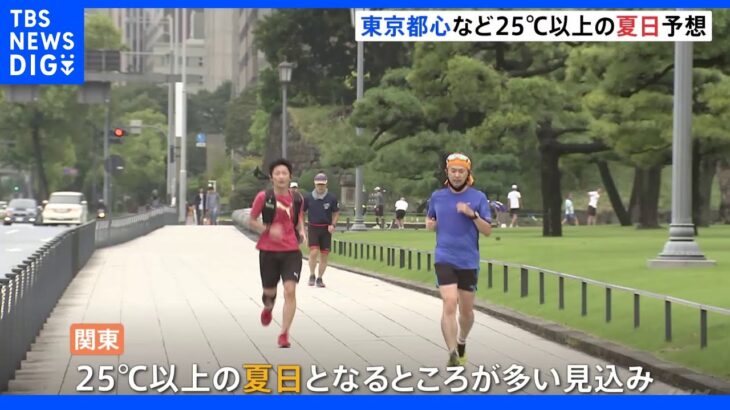 東京都心など25度以上の夏日予想　明け方との気温差大きく　運動時にはこまめな水分補給を｜TBS NEWS DIG