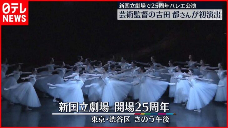 【開場25周年】新国立劇場 きょうからバレエ記念公演