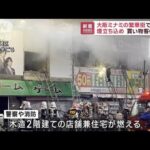 大阪ミナミで火災　消防車25台出動　繁華街は一時騒然(2022年10月21日)